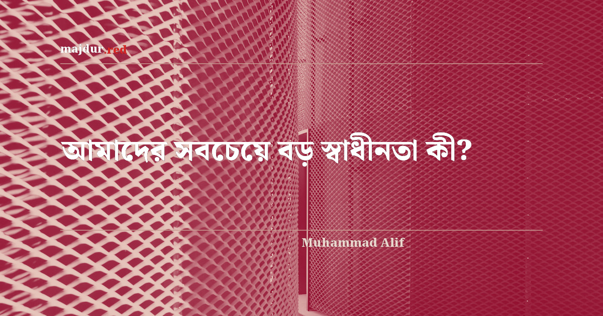 আমাদের সবচেয়ে বড় স্বাধীনতা কী?
