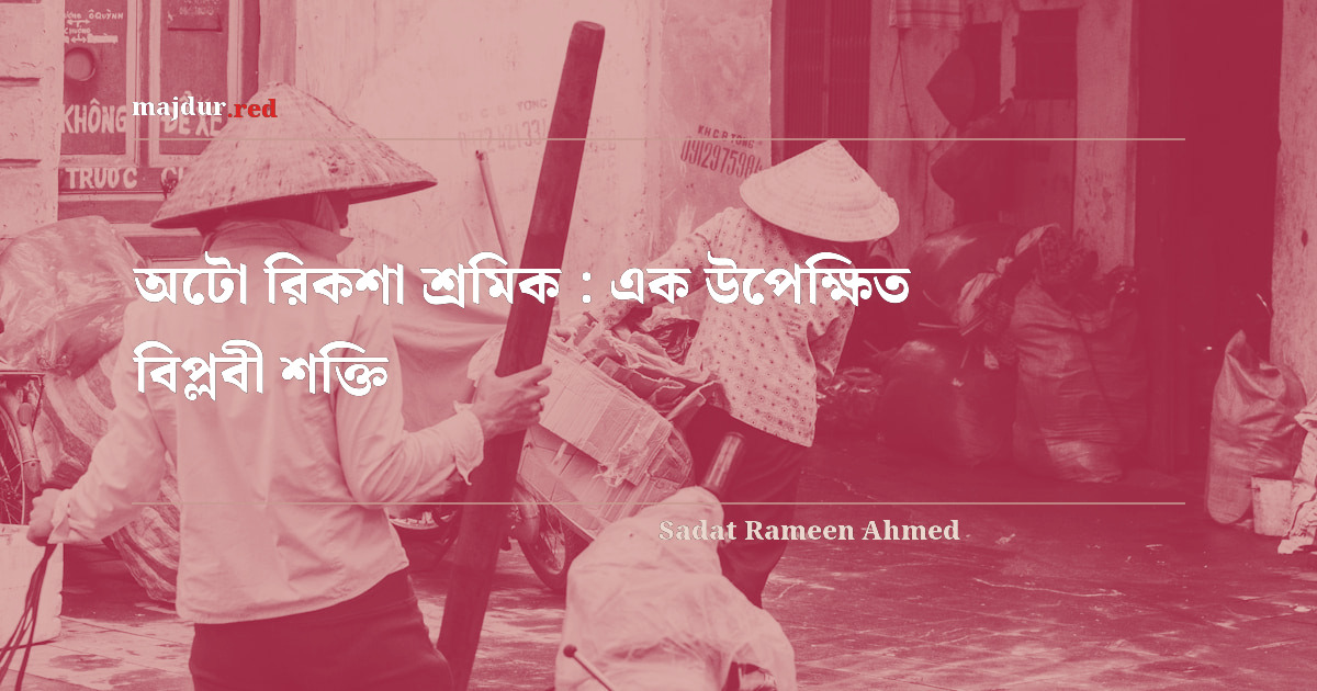 অটো রিকশা শ্রমিক : এক উপেক্ষিত বিপ্লবী শক্তি 