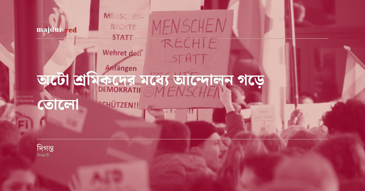অটো শ্রমিকদের মধ্যে আন্দোলন গড়ে তোলো
