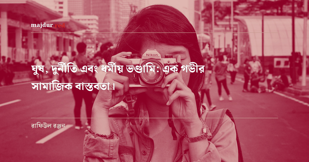 ঘুষ, দুর্নীতি এবং ধর্মীয় ভণ্ডামি: এক গভীর সামাজিক বাস্তবতা।  