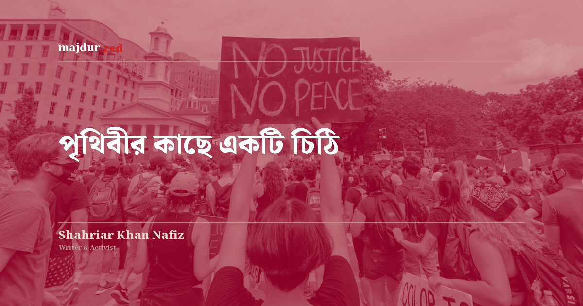পৃথিবীর কাছে একটি চিঠি