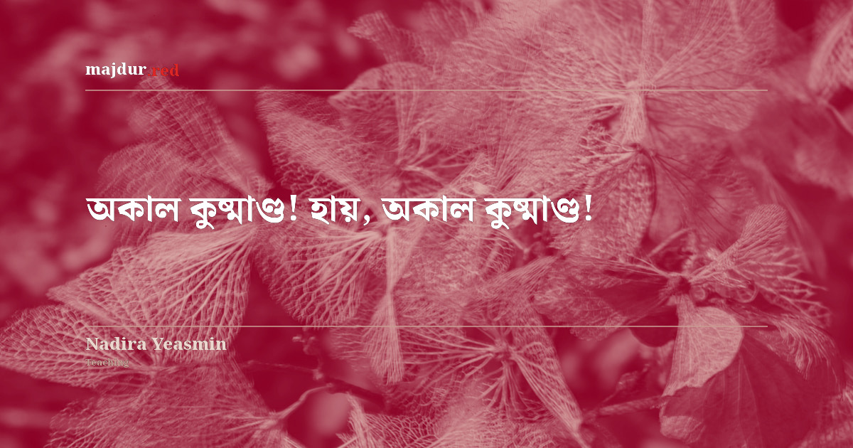 অকাল কুষ্মাণ্ড! হায়, অকাল কুষ্মাণ্ড! 