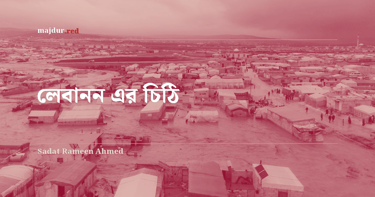 লেবানন এর চিঠি 