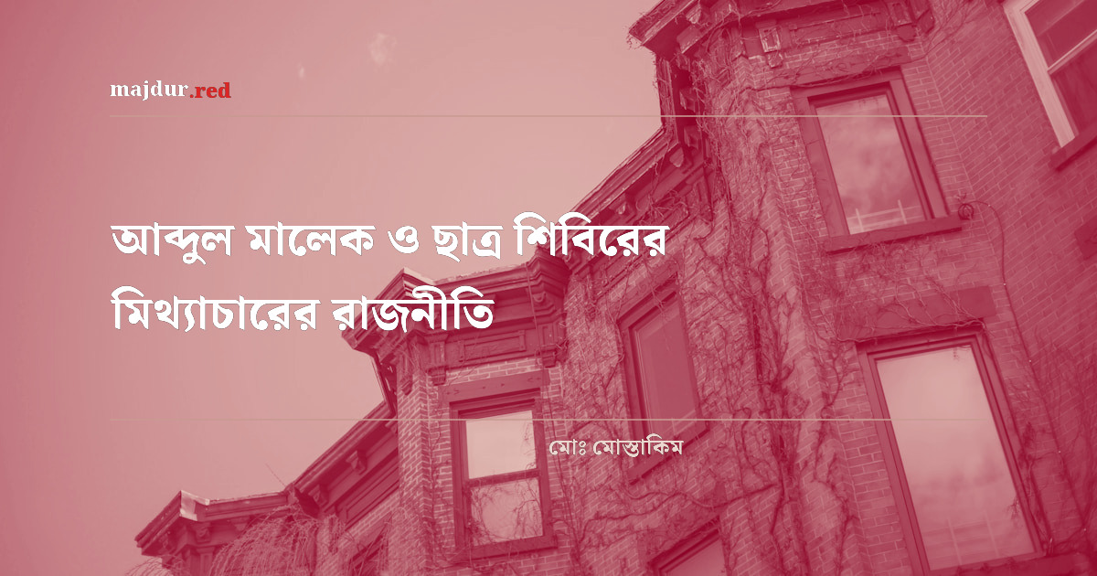 আব্দুল মালেক ও ছাত্র শিবিরের মিথ্যাচারের রাজনীতি