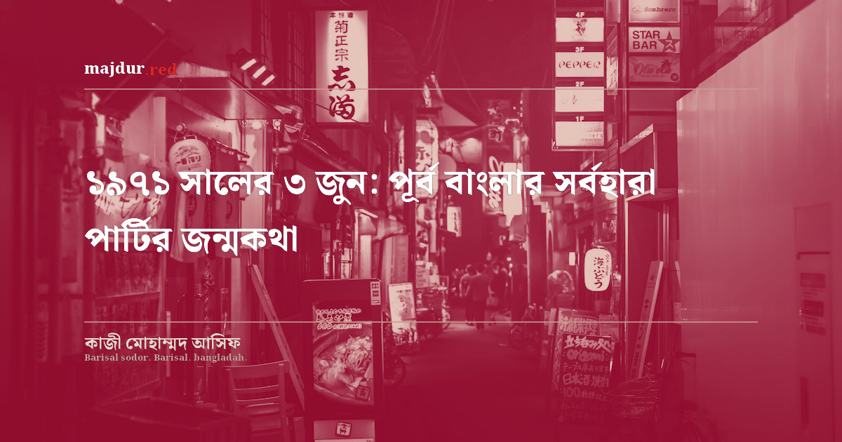 ১৯৭১ সালের ৩ জুন: পূর্ব বাংলার সর্বহারা পার্টির জন্মকথা