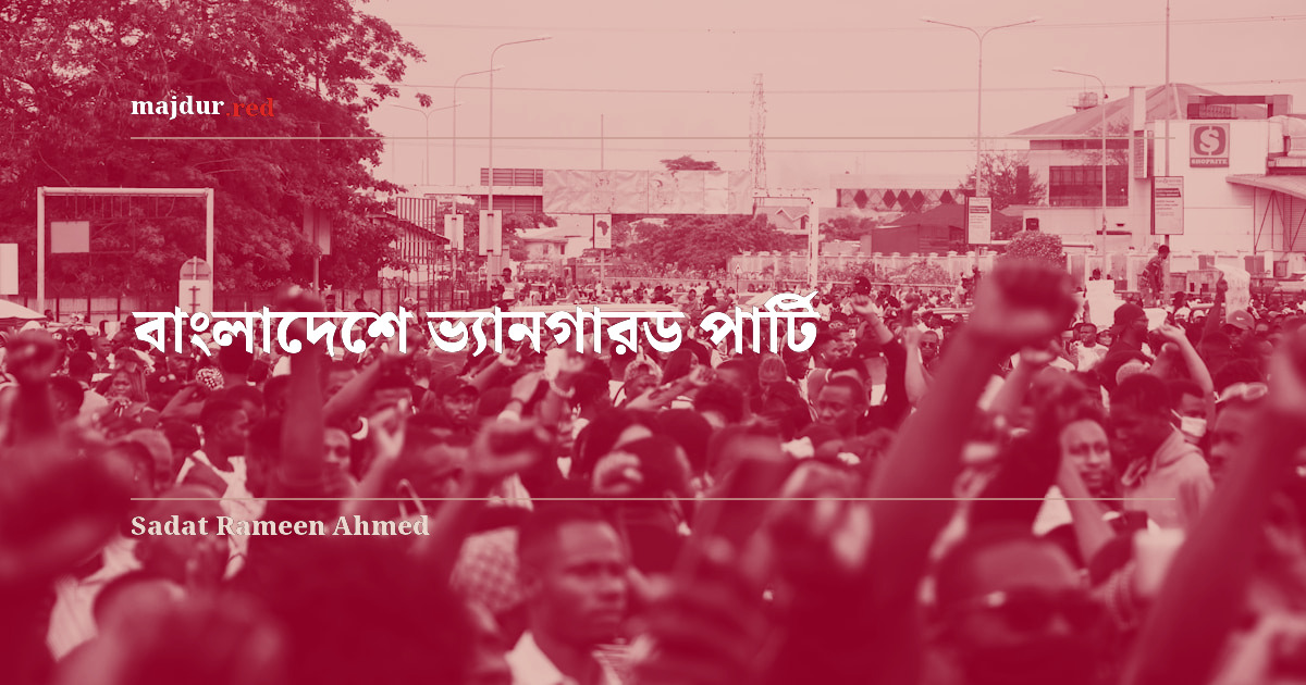 বাংলাদেশে ভ্যানগারড পার্টি