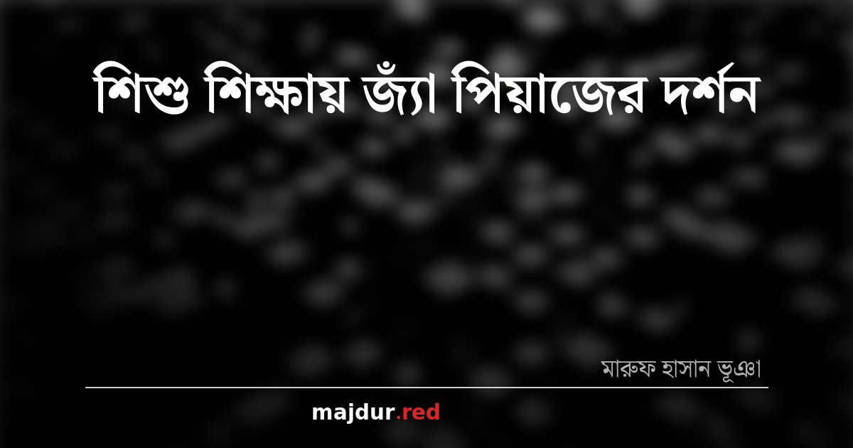শিশু শিক্ষায় জ্যাঁ পিয়াজের দর্শন