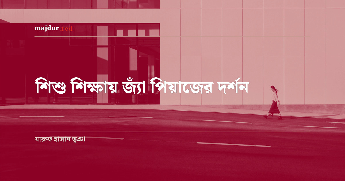 শিশু শিক্ষায় জ্যাঁ পিয়াজের দর্শন