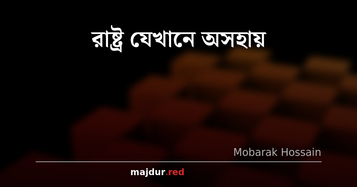 রাষ্ট্র যেখানে অসহায়