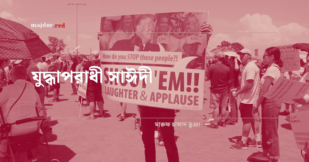 ‎যুদ্ধাপরাধী সাঈদী