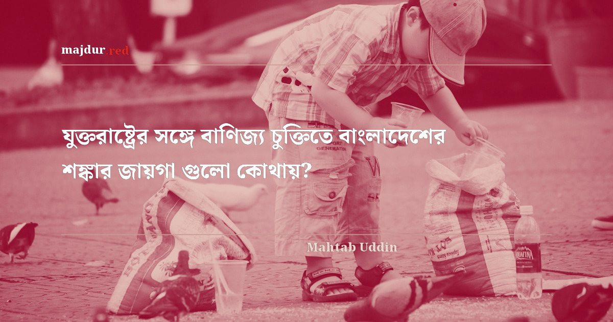 যুক্তরাষ্ট্রের সঙ্গে বাণিজ্য চুক্তিতে বাংলাদেশের শঙ্কার জায়গা গুলো কোথায়?