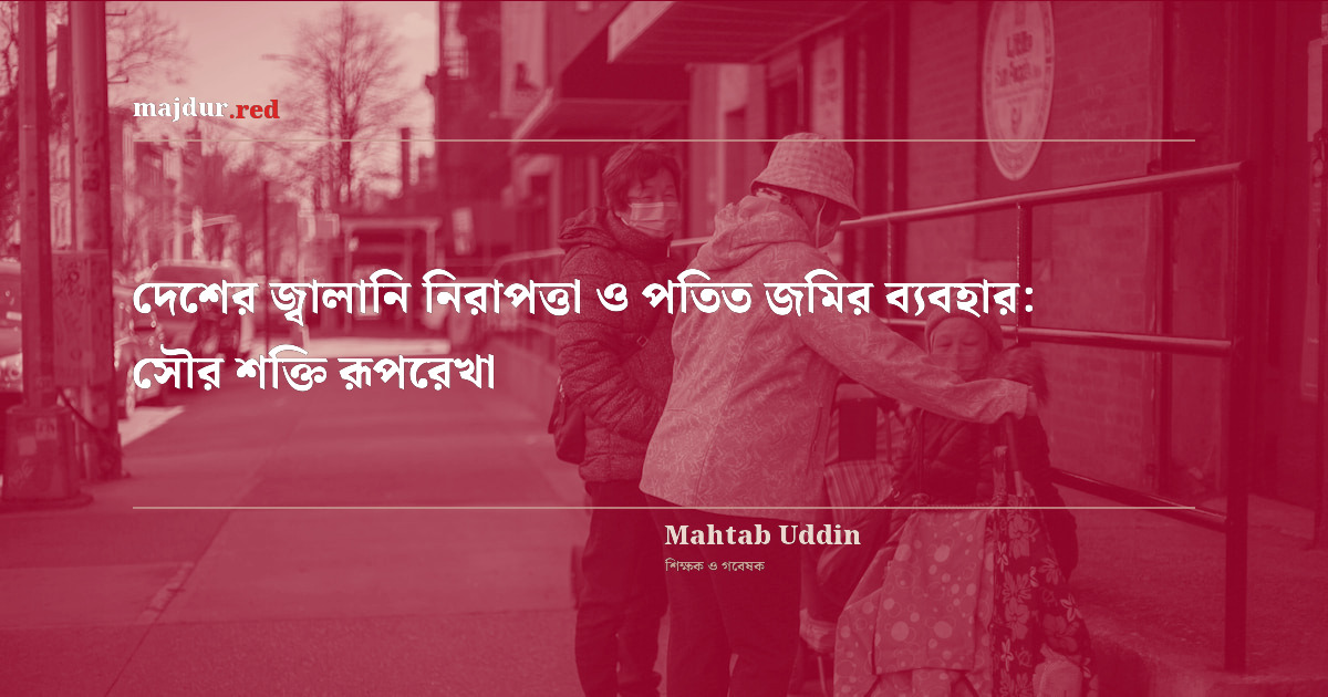 দেশের জ্বালানি নিরাপত্তা ও পতিত জমির ব্যবহার: সৌর শক্তি রূপরেখা