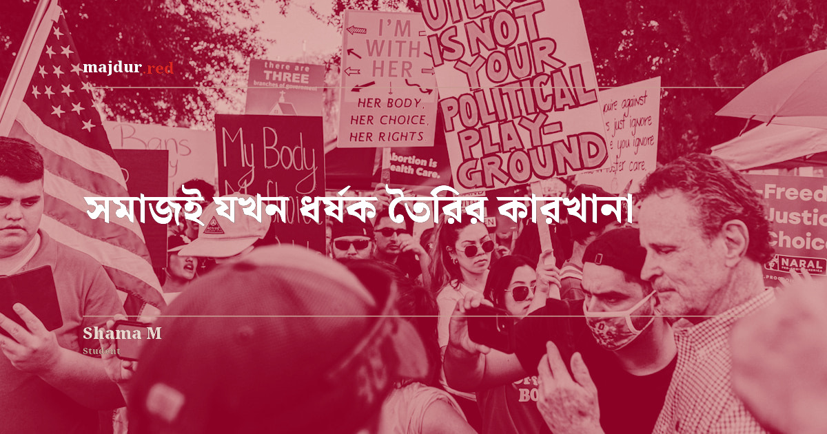 সমাজই যখন ধর্ষক তৈরির কারখানা