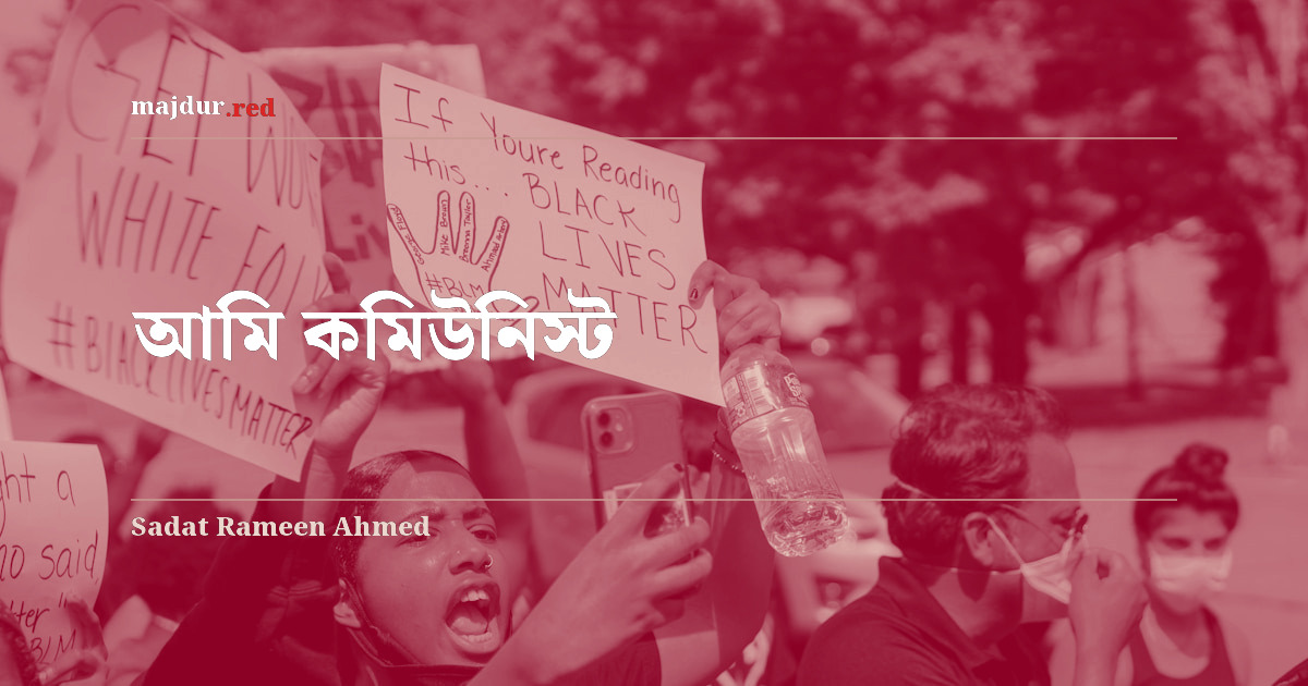 আমি কমিউনিস্ট 