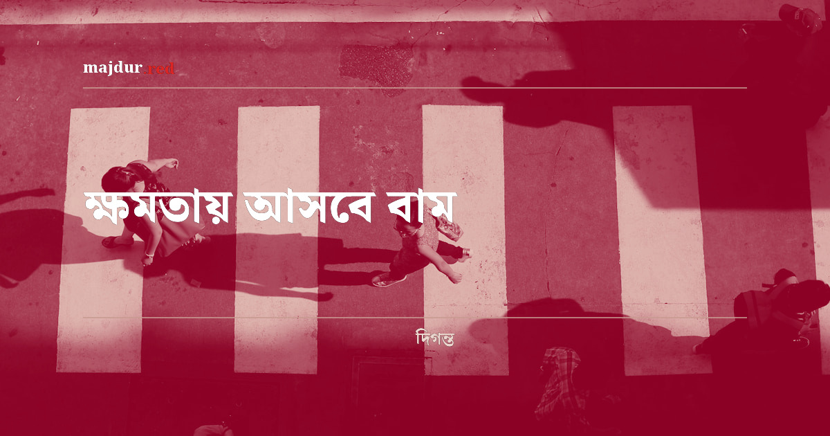 ক্ষমতায় আসবে বাম