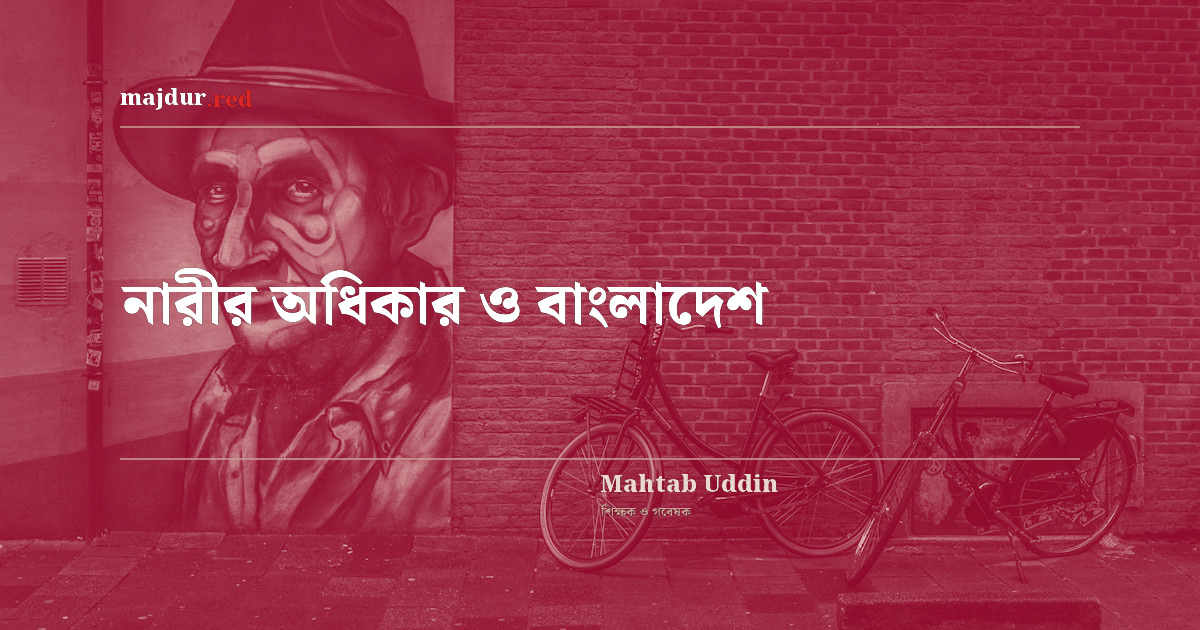 নারীর অধিকার ও বাংলাদেশ