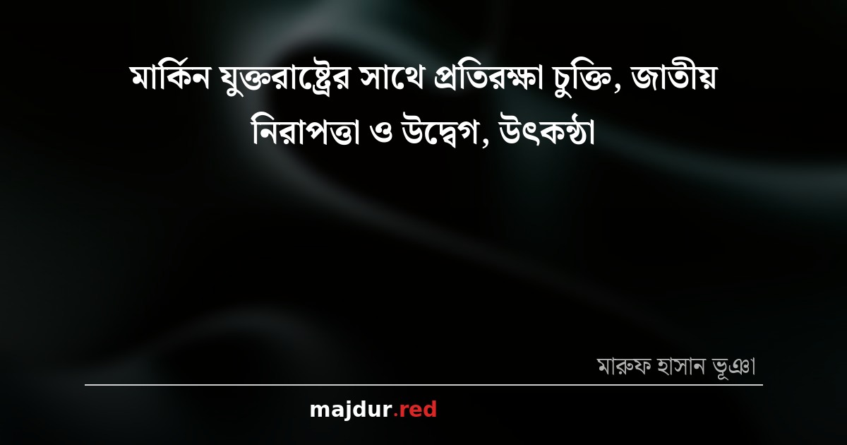 মার্কিন যুক্তরাষ্ট্রের সাথে প্রতিরক্ষা চুক্তি, জাতীয় নিরাপত্তা ও উদ্বেগ, উৎকন্ঠা