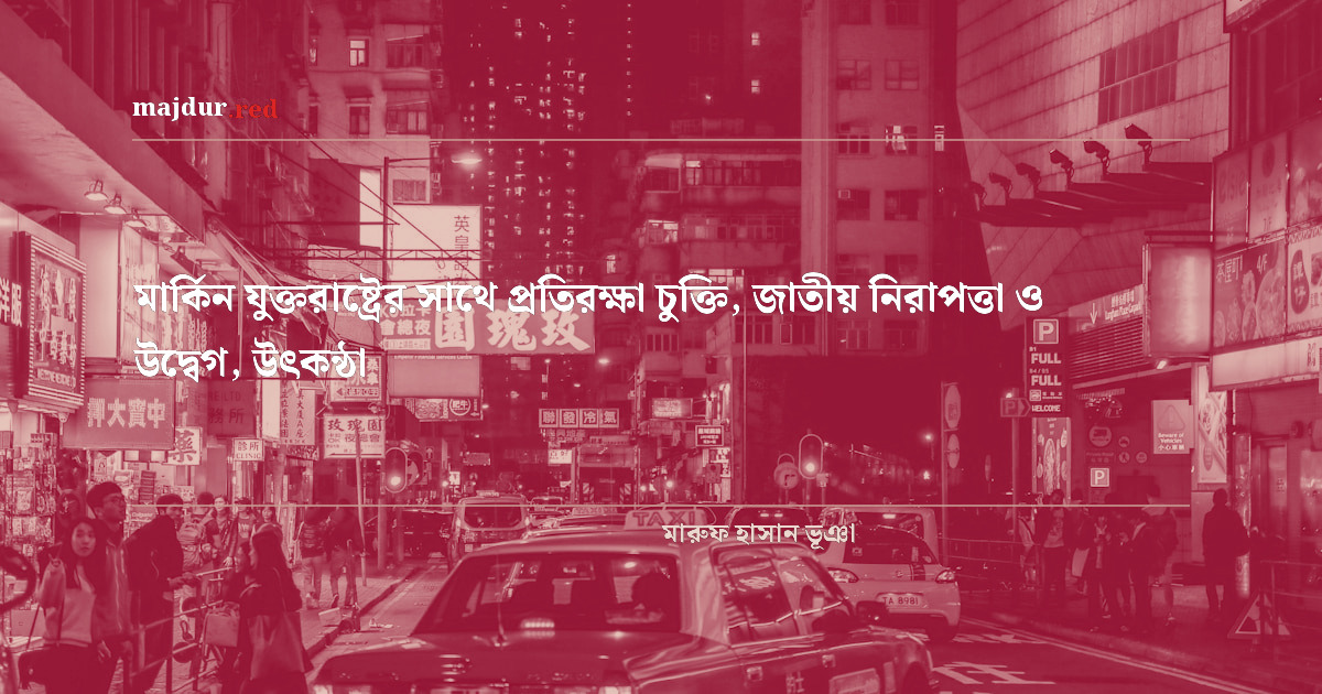মার্কিন যুক্তরাষ্ট্রের সাথে প্রতিরক্ষা চুক্তি, জাতীয় নিরাপত্তা ও উদ্বেগ, উৎকন্ঠা