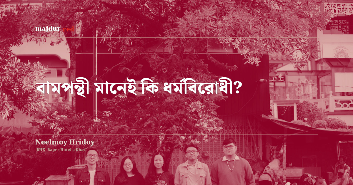 বামপন্থী মানেই কি ধর্মবিরোধী?