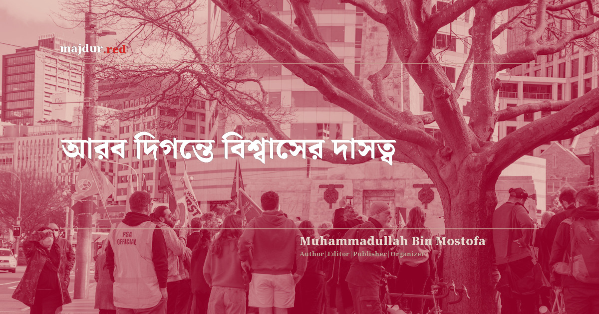আরব দিগন্তে বিশ্বাসের দাসত্ব