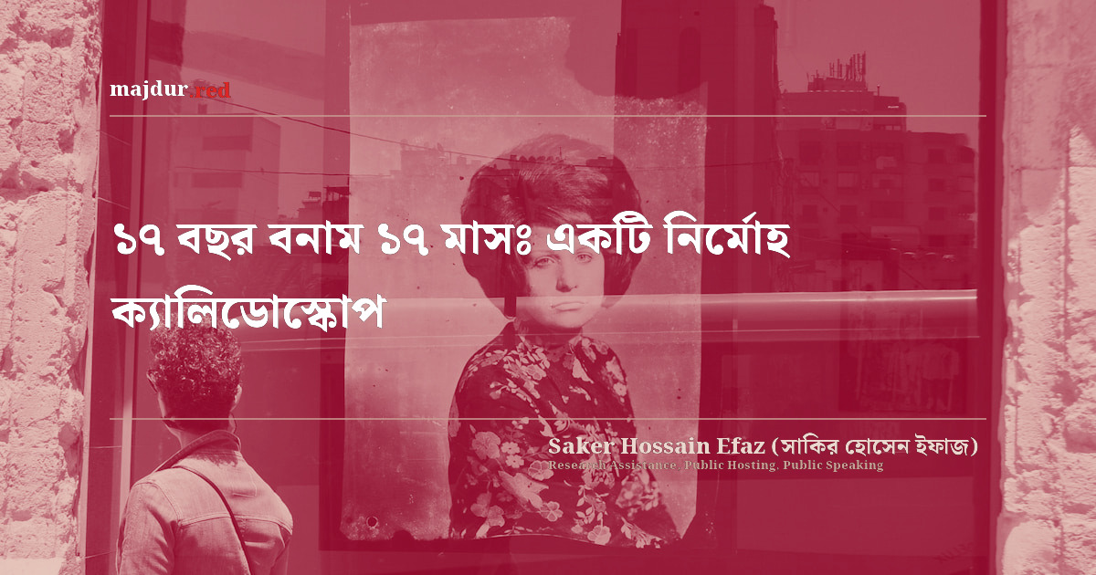 ১৭ বছর বনাম ১৭ মাসঃ একটি নির্মোহ ক্যালিডোস্কোপ
