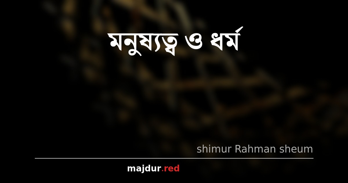 মনুষ্যত্ব ও ধর্ম