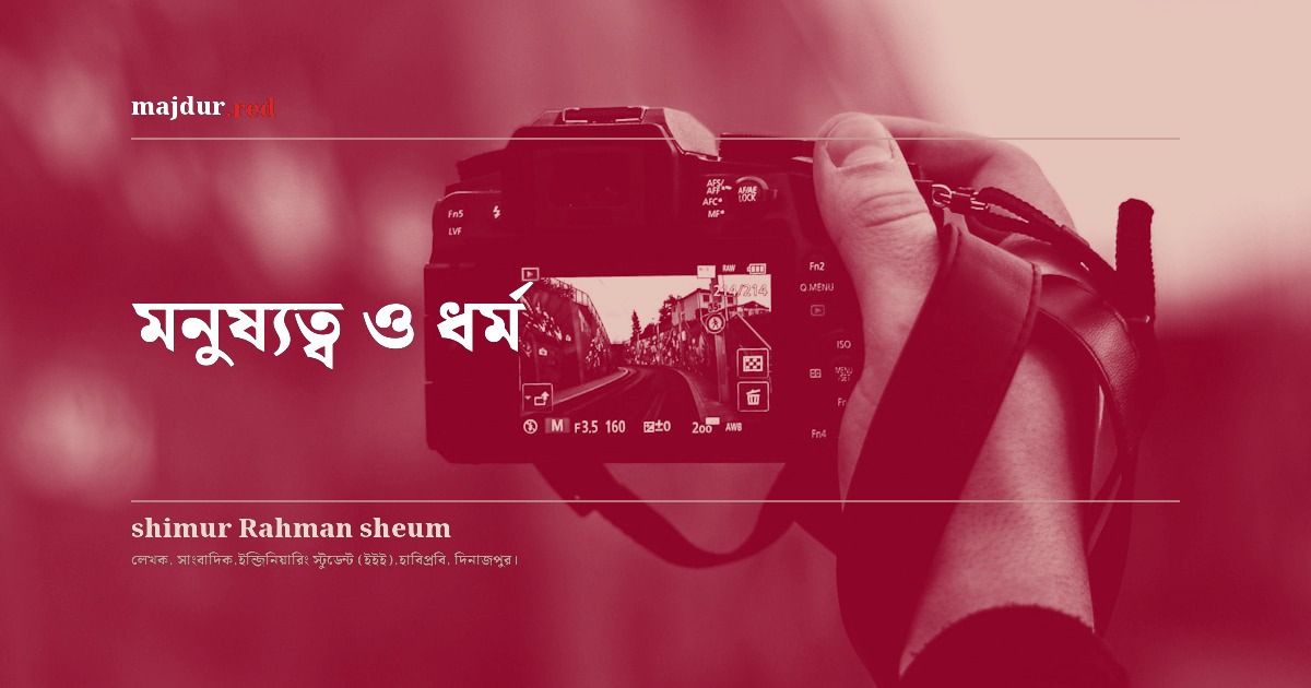মনুষ্যত্ব ও ধর্ম