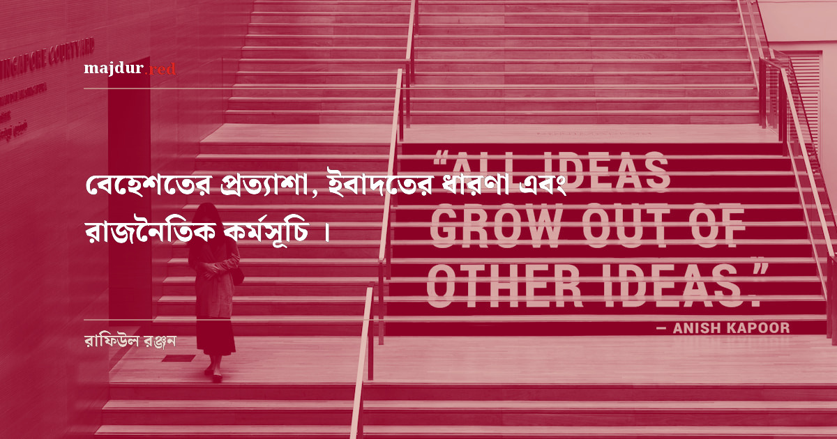 বেহেশতের প্রত্যাশা, ইবাদতের ধারণা এবং রাজনৈতিক কর্মসূচি ।