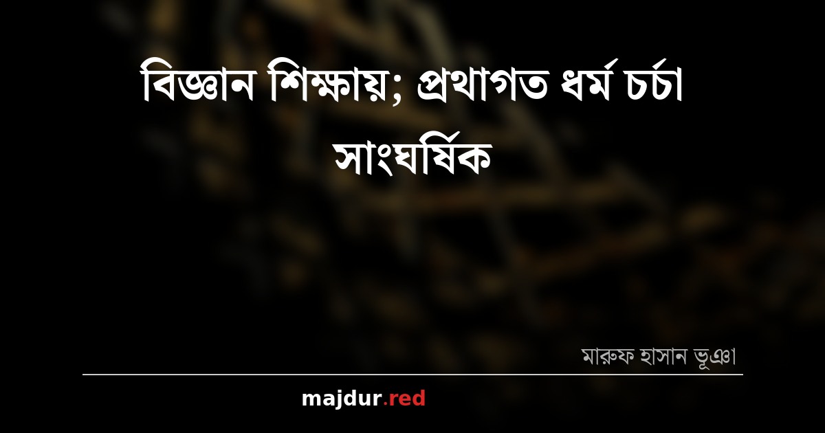 বিজ্ঞান শিক্ষায়; প্রথাগত ধর্ম চর্চা সাংঘর্ষিক