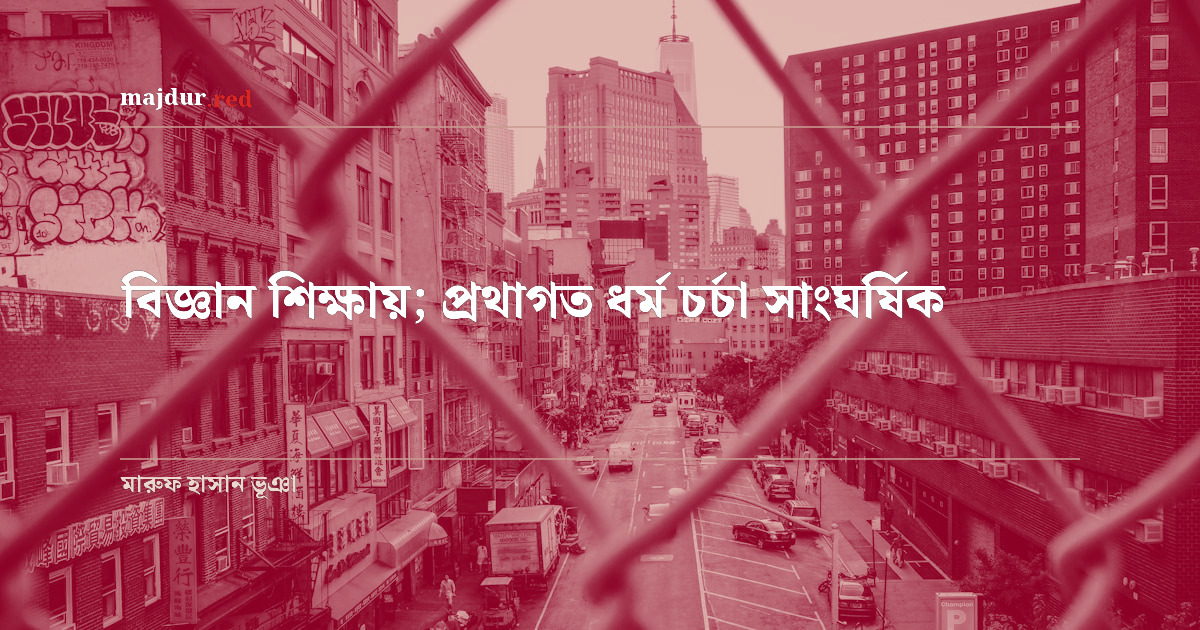 বিজ্ঞান শিক্ষায়; প্রথাগত ধর্ম চর্চা সাংঘর্ষিক