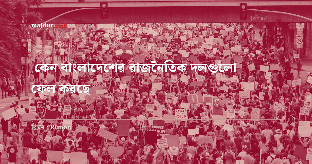 কেন বাংলাদেশের রাজনৈতিক দলগুলো ফেল করছে