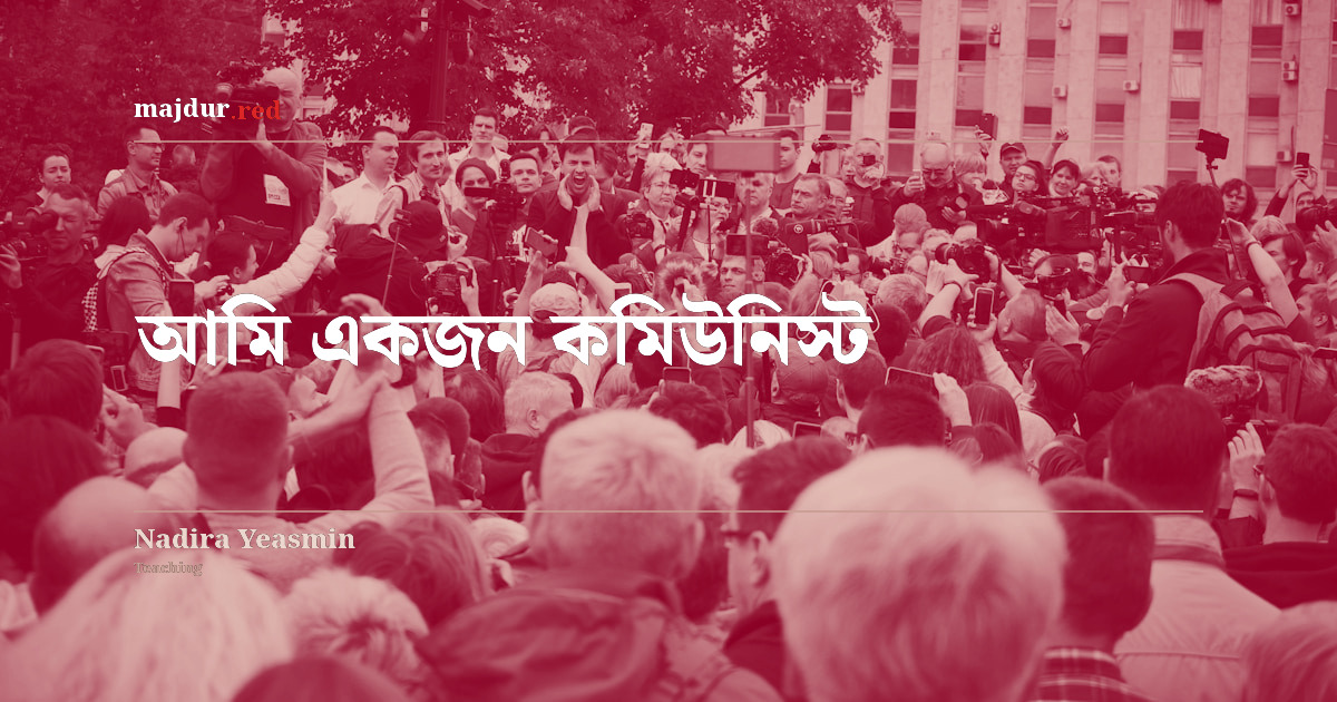 আমি একজন কমিউনিস্ট 