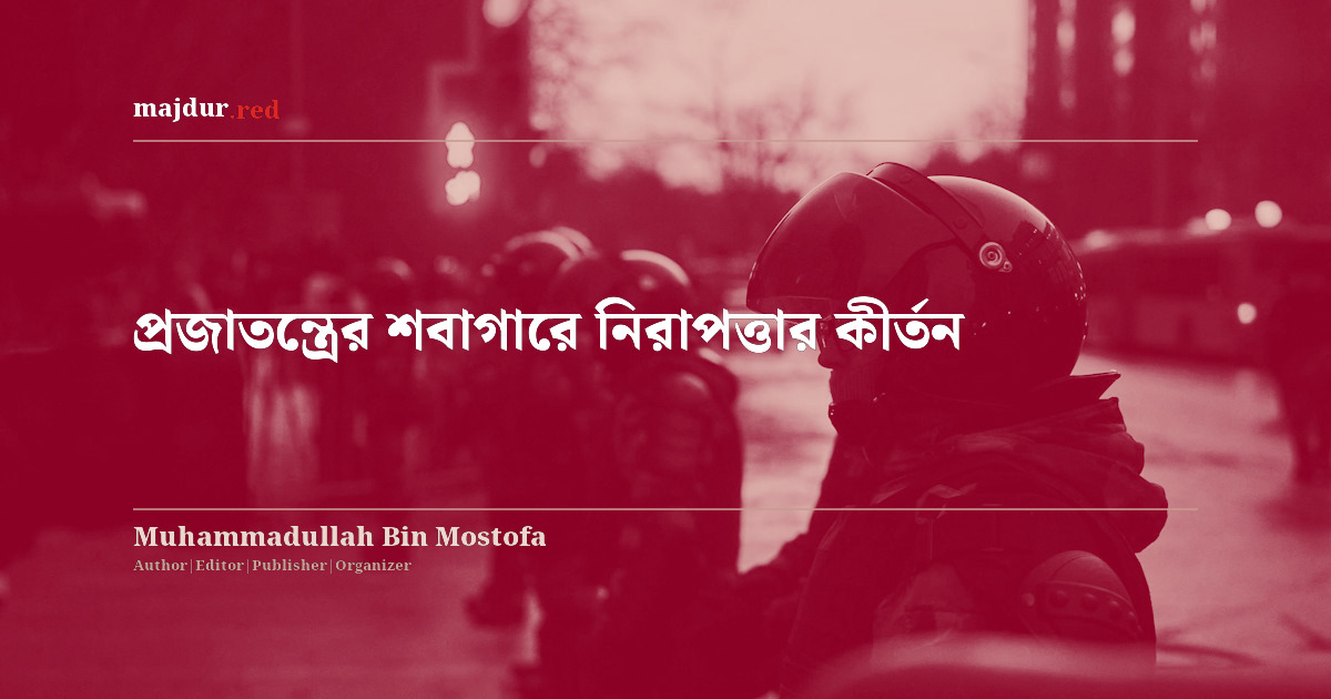 প্রজাতন্ত্রের শবাগারে নিরাপত্তার কীর্তন