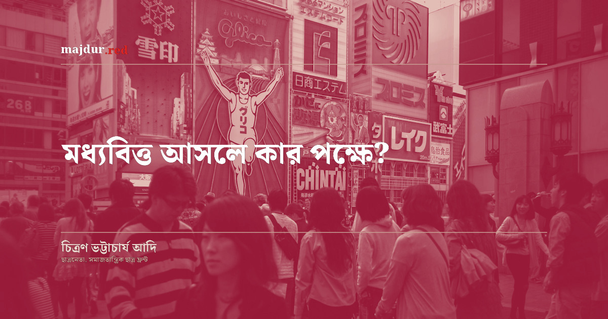 মধ্যবিত্ত আসলে কার পক্ষে?