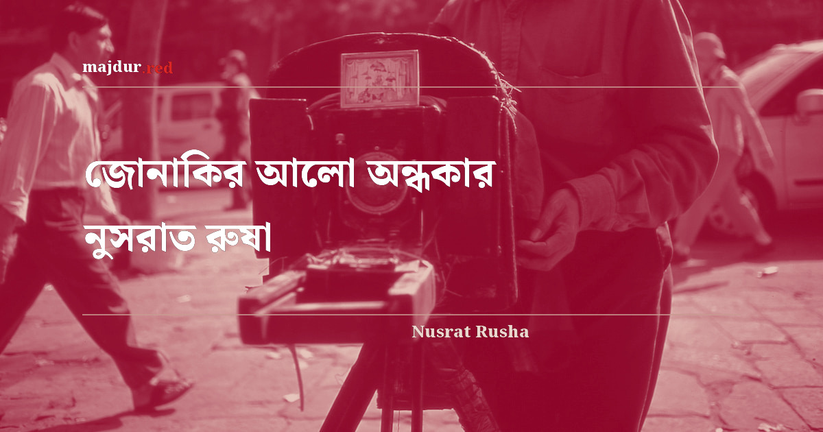 জোনাকির আলো অন্ধকার
নুসরাত রুষা