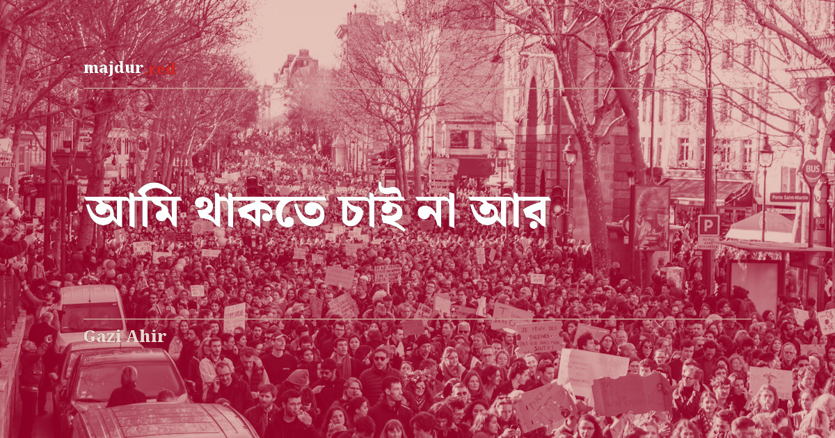 আমি থাকতে চাই না আর 